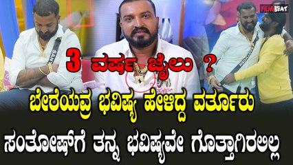 Bigg Boss Contestant Varthur Santosh Arrested | Kichcha ಅರೋಪ‌ ಸಾಭೀತಾದ್ರೆ ಸಂತೋಷ್ ಗೆ 3-5 ವರ್ಷ ಜೈಲು