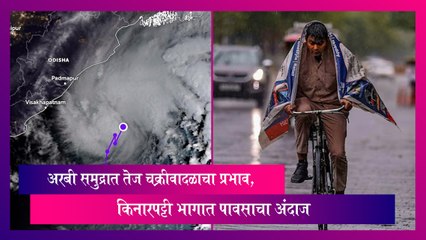 Cyclone: अरबी समुद्रात तेज चक्रीवादळाचा प्रभाव, किनारपट्टी भागात पावसाचा अंदाज