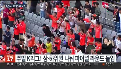 '꼴찌는 바로 강등'…K리그1 최하위 싸움 주목