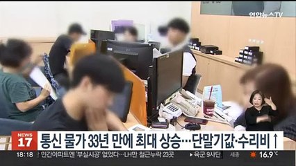 Télécharger la video: 통신 물가 33년 만에 최대 상승…단말기값·수리비↑