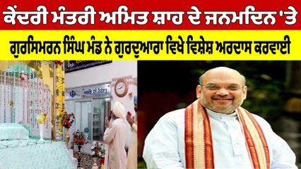 ਕੇਂਦਰੀ ਮੰਤਰੀ ਅਮਿਤ ਸ਼ਾਹ ਦੇ ਜਨਮਦਿਨ 'ਤੇ ਗੁਰਸਿਮਰਨ ਸਿੰਘ ਮੰਡ ਨੇ ਗੁਰਦੁਆਰਾ ਵਿਖੇ ਵਿਸ਼ੇਸ਼ ਅਰਦਾਸ ਕਰਵਾਈ |