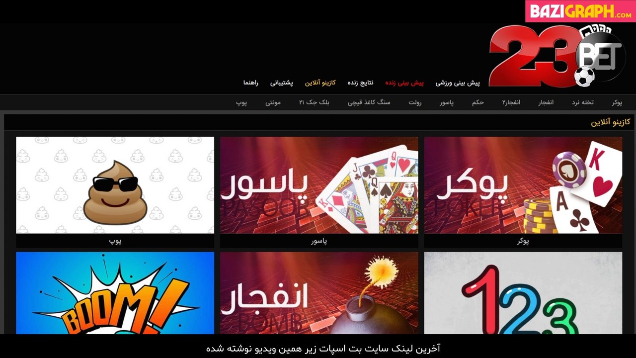 بازی انفجار سایت ۲۳ بت - رضا پیشرو