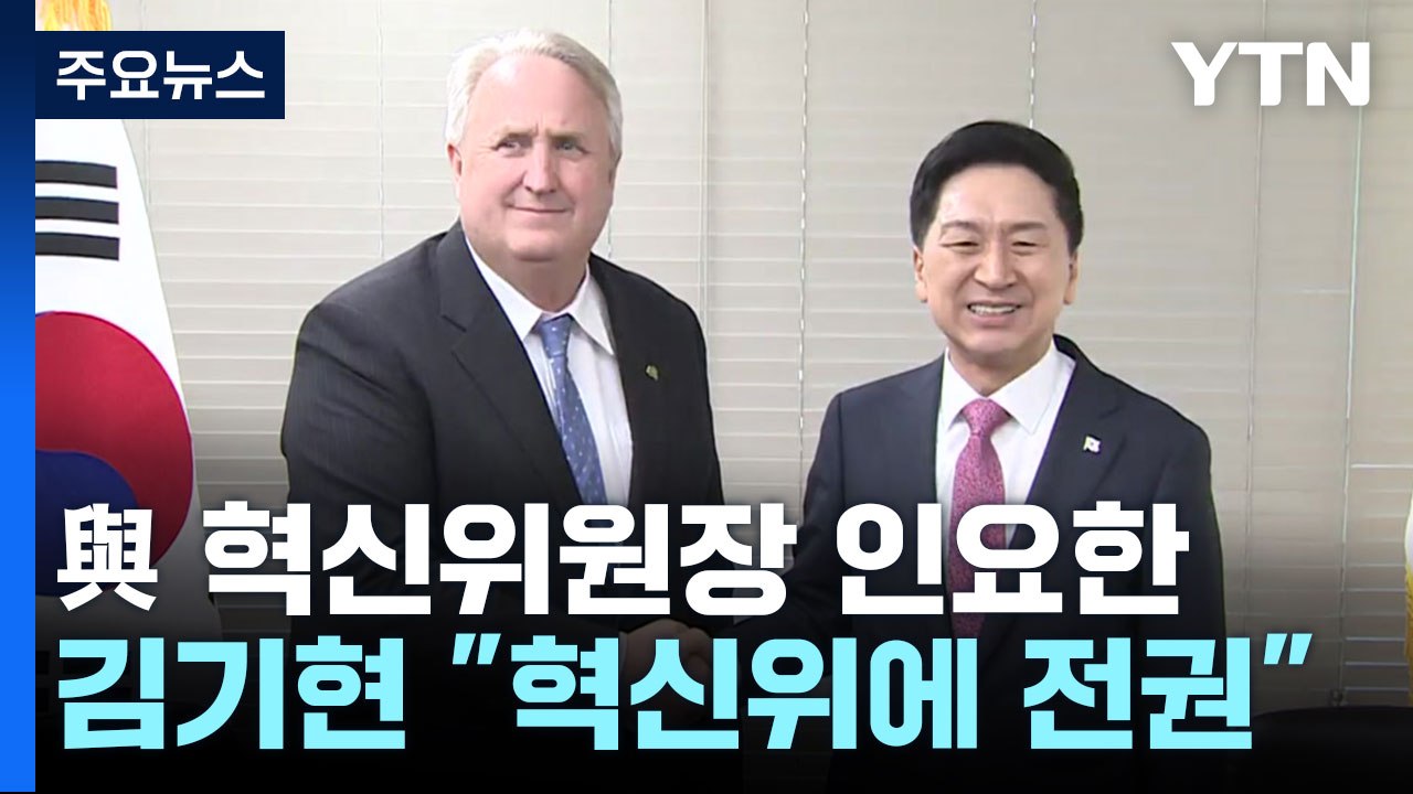 與 혁신위원장 인요한..."배우자·아이 빼고 다 바꿔야" / YTN