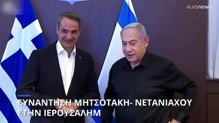 Συνάντηση Μητσοτάκη- Νετανιάχου στην Ιερουσαλήμ