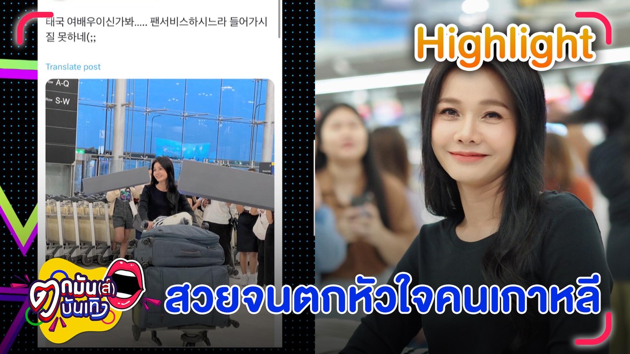 ราชินีดอกหญ้า ต่าย อรทัย สวยเข้าตาคนเกาหลี ยกให้เป็น “นางฟ้าสนามบิน” l ตกมันส์บันเทิง 23 ต.ค.66