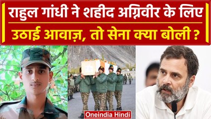 Agniveer Akshay Laxman के लिए Rahul Gandhi ने उठाई आवाज Indian Army का क्या जवाब ? | वनइंडिया हिंदी
