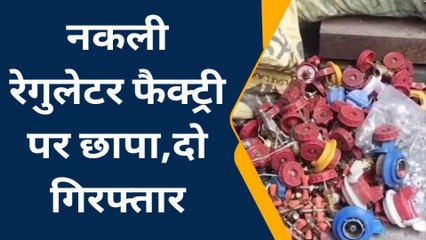 गृहणियों की जान से खिलवाड़ का खुलासा नकली रेगुलेटर फैक्ट्री का भंडाफोड़