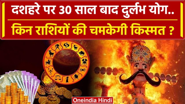 Dussehra 2023: दशहरा पर 30 साल बाद कैसा दुर्लभ योग, किन राशियों की चमकेगी किस्मत ? | वनइंडिया हिंदी
