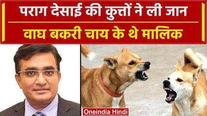 Parag Desai Passes Away: Wagh Bakri Tea मालिक की आवारा कुत्तों ने कैसे ले ली जान ? | वनइंडिया हिंदी