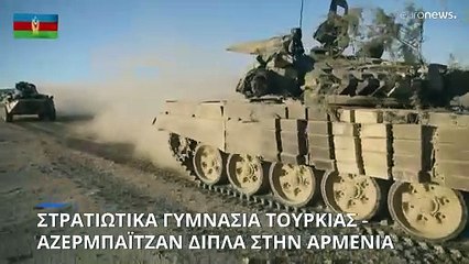 Στρατιωτικά γυμνάσια Τουρκίας - Αζερμπαϊτζάν με το βλέμμα στην Αρμενία