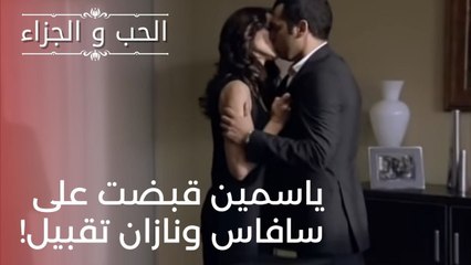 ياسمين قبضت على سافاس ونازان تقبيل!| مسلسل الحب والجزاء  - الحلقة 22