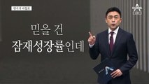 [앵커의 마침표]잠재력 다 까먹기 전에