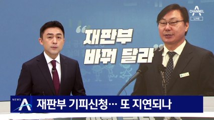 이화영, 재판부 기피신청…“공정하지 않다”