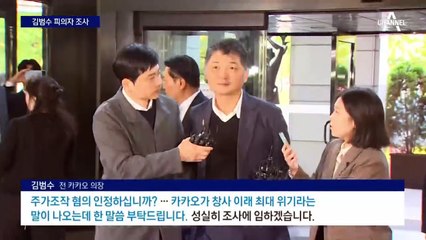 ‘피의자’ 김범수, SM 엔터 시세 조종 혐의로 금감원 출석