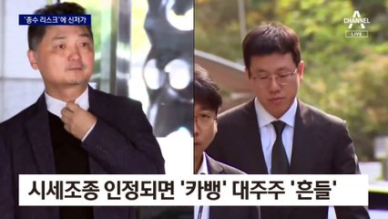 카카오, 3거래일 연속 ‘신저가’…카뱅도 불똥