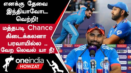 World Cup இந்திய அணியின் Playing 11 Chance குறித்து Mohammad Shami திட்டவட்டம் | Oneindia Howzat