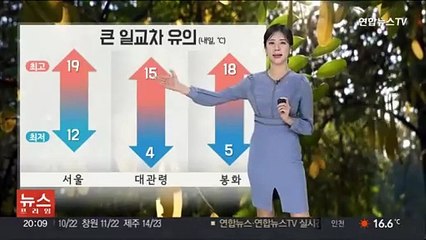 [날씨] 내일~모레 중부 '가을비'…큰 일교차 유의