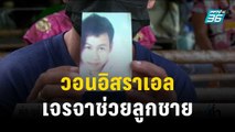 พ่อ-แม่ ตัวประกันไทย วอนอิสราเอลเจรจาช่วยลูกชาย | เข้มข่าวค่ำ | 23 ต.ค.66