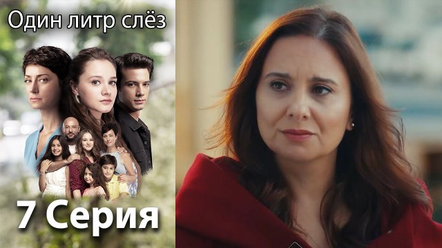 Один литр слёз 7 серия русская озвучка