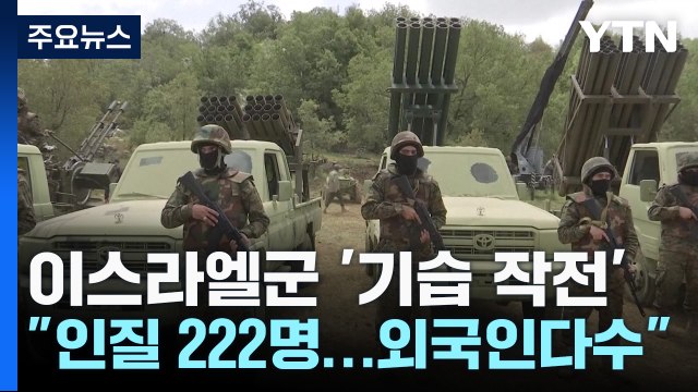 이 가자지구서 탱크·보병부대로 제한적 지상 작전 ...가자 3차 구호품, 라파 국경 통과 / YTN