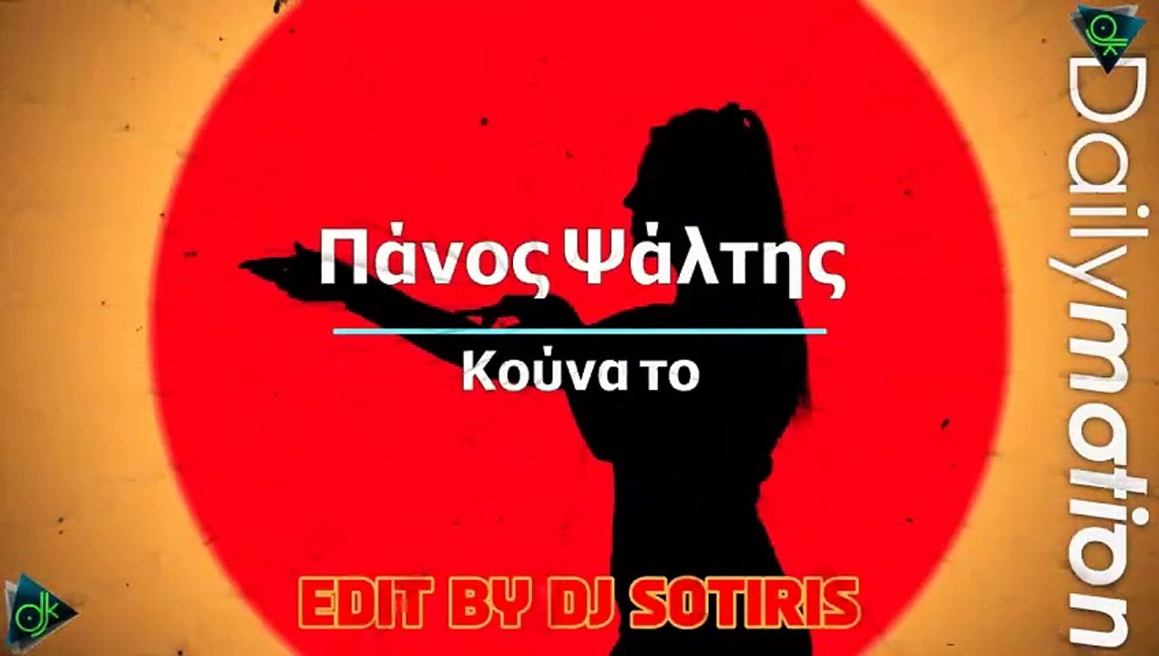 Πάνος Ψάλτης - Κούνα Το (Edit by Dj Sotiris)
