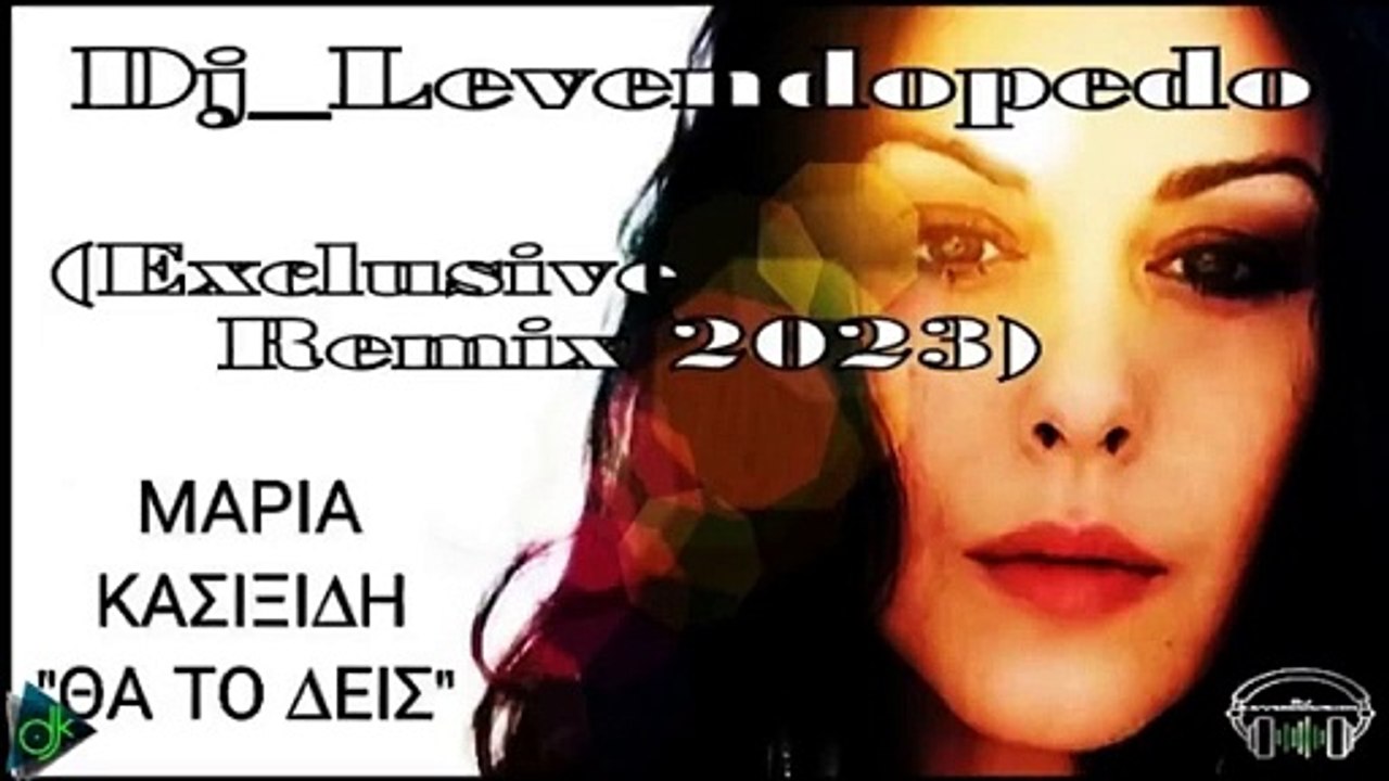 Μαρία Κασιξίδη - Θα Το Δεις (Dj_Levendopedo - Exclusive Remix 2023)