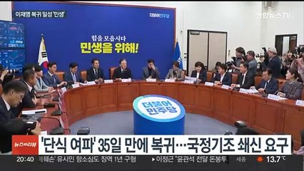 '당무 복귀' 이재명 "국정 쇄신해야"…가결파 징계론엔 선긋기