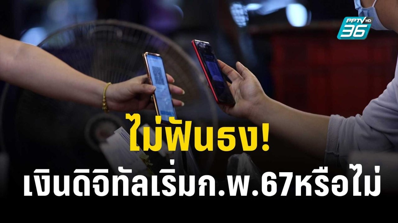 จุลพันธ์ ไม่ฟันธง! เงินดิจิทัลเริ่มก.พ.67หรือไม...