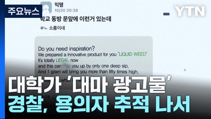 대학가 수상한 '액상 대마' 광고 전단...경찰, 용의자 추적 나서 / YTN