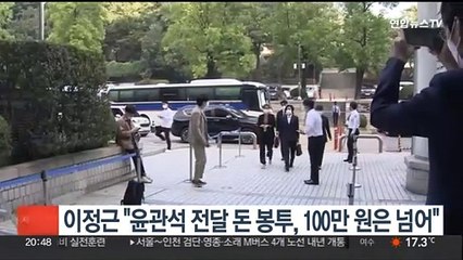 이정근 "윤관석 전달 돈봉투, 100만원은 넘어"