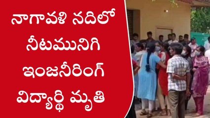 విజయనగరం జిల్లా: పిక్నిక్ కి వెళ్లి ఇంజనీరింగ్ విద్యార్థి మృతి
