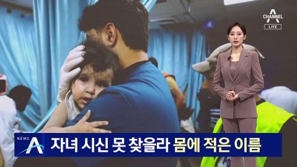 자녀 시신 못 찾을라…‘신원 확인’ 위해 몸에 적은 이름