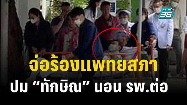 ”ศรีสุวรรณ” จ่อร้องแพทยสภา ปม “ทักษิณ” นอน รพ.ต่อ | เข้มข่าวค่ำ | 23 ต.ค. 66