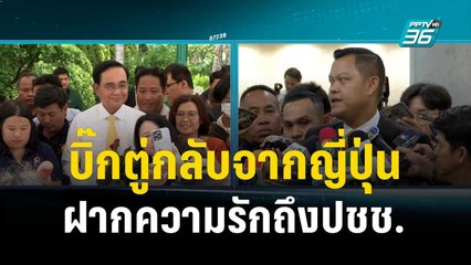 ธนกร เผย บิ๊กตู่กลับจากญี่ปุ่น-ฝากความรักถึงปชช.  | เข้มข่าวค่ำ |  23 ต.ค. 66