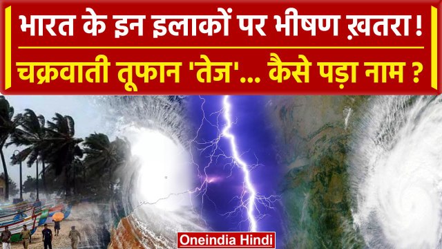 Cyclone Tej: क्या होता है Tropical Cyclone, और Tej नाम कैसे पड़ा ? | Cyclone Storm | वनइंडिया हिंदी