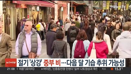 Télécharger la video: 절기 '상강' 중부 비…다음달 기습 추위 가능성