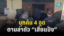 บุกค้น 4 จุดตามล่าตัว “เสี่ยแป้ง-ลูกน้อง” | เข้มข่าวค่ำ | 23 ต.ค.66