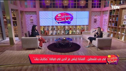 المطربة إيناس عز الدين تغني "زهرة المدائن" تضامنا مع الشعب الفلسطيـ..يني