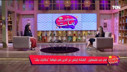 شدوا بعضكم يا أهل فلسطين الأغنية التريند لكن هذه المرة بصوت المطربة إيناس عز الدين