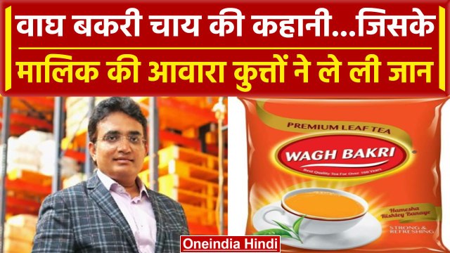 Wagh Bakri Tea: India में पैकेज्ड चाय की शुरुआत करने वाली कंपनी की क्या है कहानी? | वनइंडिया हिंदी