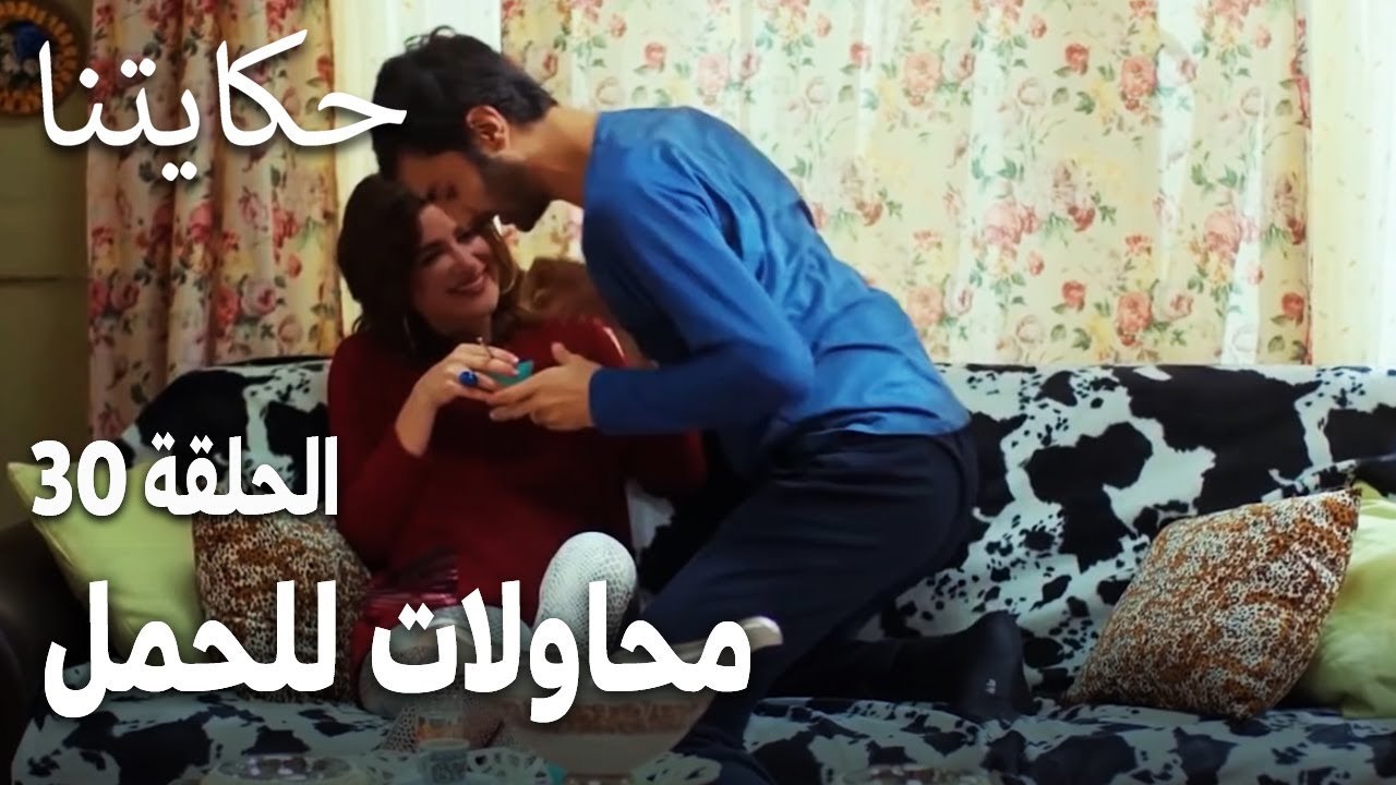 مسلسل حكايتنا الحلقة 30 - محاولات للحمل
