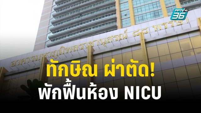 ราชทัณฑ์ แจง ทักษิณ ผ่าตัด! พักฟื้นห้อง NICU | เข้มข่าวค่ำ | 23 ต.ค. 66