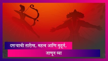 Vijayadashami 2023: विजयादशमीची तारीख आणि महत्व, जाणून घ्या