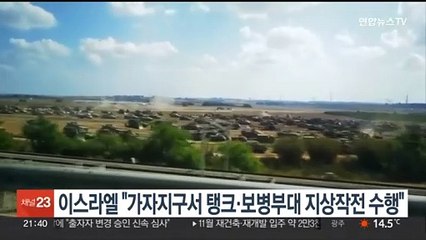 이스라엘 "가자지구서 탱크·보병부대 지상작전 수행"