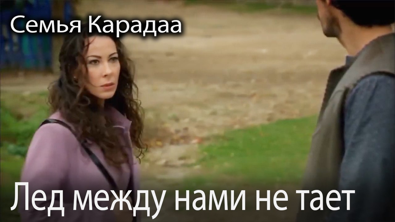 Лед между нами не тает