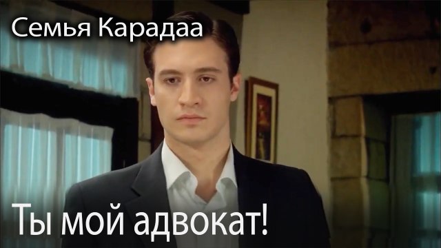 Ты мой адвокат!