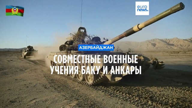 Совместные азербайджано-турецкие военные маневры