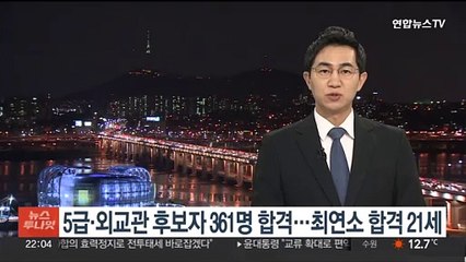 5급 공채·외교관 후보자 361명 합격…최연소 21세