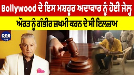 Bollywood ਦੇ ਇਸ ਮਸ਼ਹੂਰ ਅਦਾਕਾਰ ਨੂੰ ਹੋਈ ਜੇਲ੍ਹ, ਔਰਤ ਨੂੰ ਗੰਭੀਰ ਜ਼ਖਮੀ ਕਰਨ ਦੇ ਸੀ ਇਲਜ਼ਾਮ |OneIndia Punjabi
