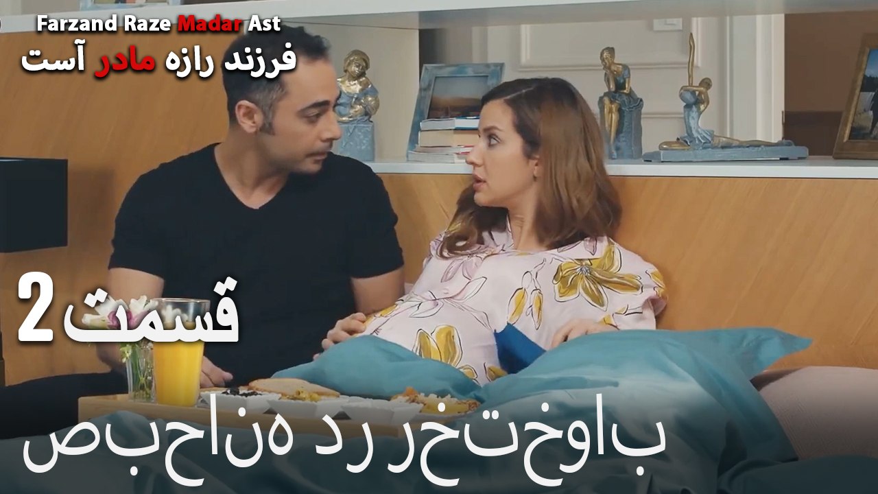 صبحانه در رختخواب